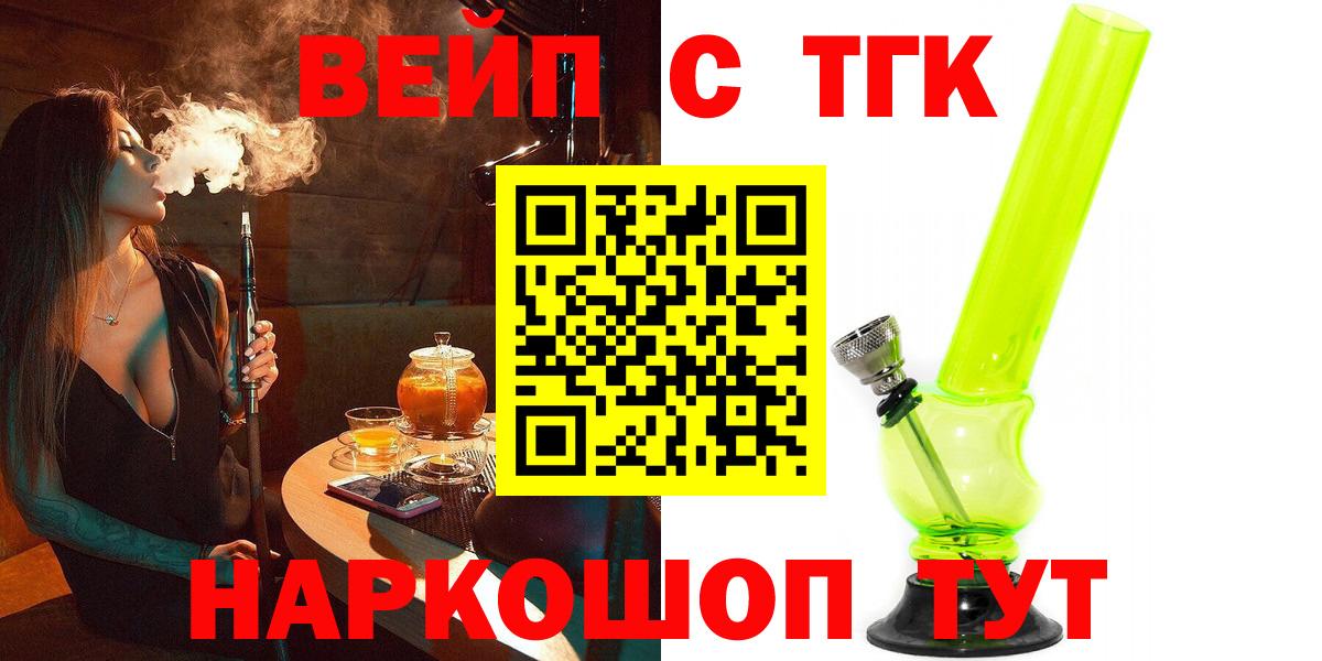 ТГК вейп  Вход с VPN  Новозыбков  Дистиллят ТГК гашишное масло 